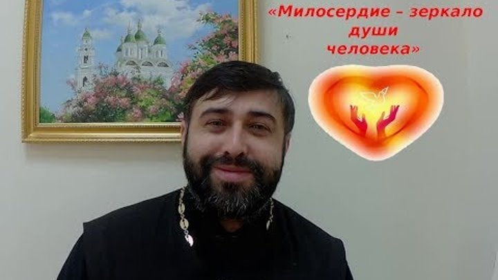 БЛАГОТВОРИТЕЛЬНОСТЬ / МИЛОСЕРДИЕ