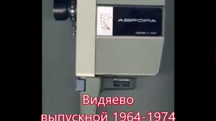 Видяево выпускной 1964-1974.часть 7