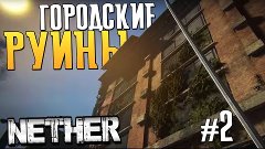 NETHER: Resurrected - ПУТЕШЕСТВУЯ ПО РУИНАМ - #2
