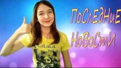 |Последние новости| #1 Новая камера/ Изменения