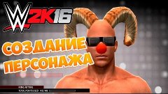 WWE 2K16 - Обзор Создания Персонажа / Редактора Персонажа