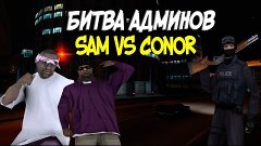 Битва админов #1 SAM VS CONOR