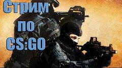 Стрим по CS:GO