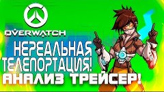 Overwatch ЗБТ(БЕТА) - Нереальные телепорты! - Анализ и обзор...