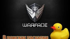 WarFace: Пасхалка #5 - Ядерная уточка