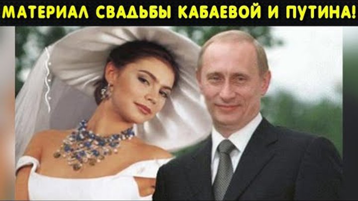 Путин и алина свадьба фото Путин и алина свадьба фото