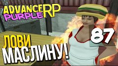 Лови маслину! - Advance-RP Purple #87