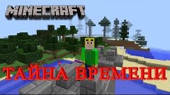 Minecraft Карты От Подписчиков - Тайна Времени