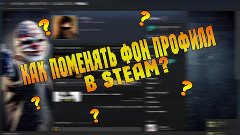 Как поменять фон профиля в Steam?