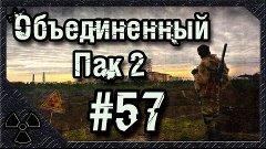 Народная Солянка + Объединенный Пак 2 \ НС + ОП 2 #57 [Припя...