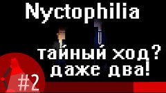 [Игра Nyctophilia - серия #2 - прохождение] - Тайный ход? - ...