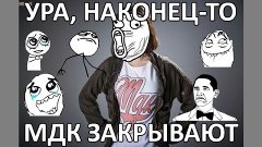 MDK ЗАКРЫВАЮТ