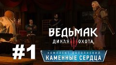 Прохождение The Witcher 3:Heart Of Stone #1 - Шутники