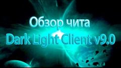 Обзор чита Dark Light Client v9.0