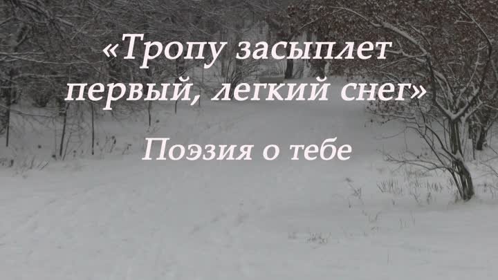 Тропу засыплет первый легкий, снег - Иван Картышев