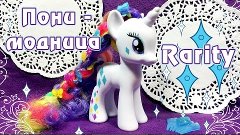 Обзор игрушки My Little Pony - Пони-модница Rarity