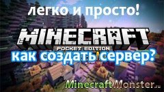 Как создать сервер Майнкрафт ПЕ/Minecraft PE 0.12.1/0.12.2/0...