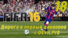 FIFA 16 FUT ДОРОГА В 1 ДИВИЗИОН С DEviLPr0! Эпизод 18 [ПРОШЛ...