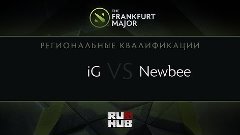 iG vs Newbee, Frankfurt Major Quali, China Play-off, Game 1