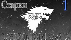 ЗИМА БЛИЗКО-Westeros: Total War DS-Старки#Серия 1