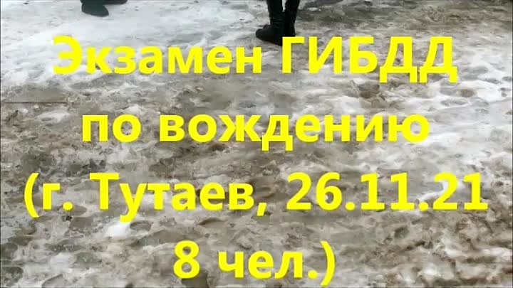 Экзамен ГИБДД по вождению (г. Тутаев  26.11.21  8 чел.)