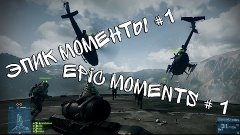Эпичный моменТ в Battlefield 3#1 /Epic momenT in Battlefield...