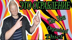 ЭТО ОГРАБЛЕНИЕ-The Veru Organized thief))))