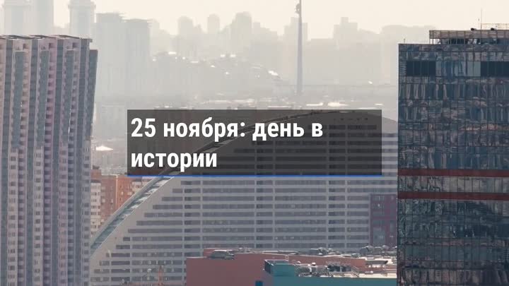 День в истории. 25 ноября