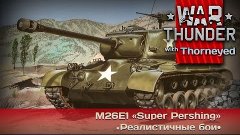 War Thunder | M26E1 — внучок «Шермана»