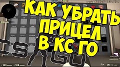 Как Убрать прицел в кс го? Настройки прицела!