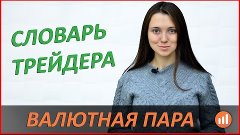 Валютная пара (Словарь трейдера)