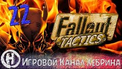 Прохождение Fallout Tactics - Часть 22