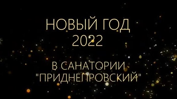 Новый год в санатории "Приднепровский": встречаем 2022 год ...
