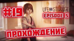 Life is Strange: EPISODE 5 - ПРОХОЖДЕНИЕ! - #19