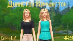 Династия Кэррингтон #29 | Cary LP