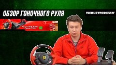 Обзор руля Thrustmaster Ferrari 458 Spider для Xbox One