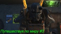 Fallout 4 [ Путешествуя по миру #3 ]