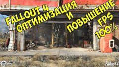 Fallout 4 Оптимизация и Повышение (FPS) в Fallout 4