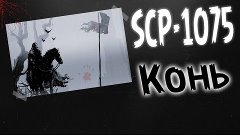 SCP-1075 Конь-сорвиголова ● Horse Daredevil