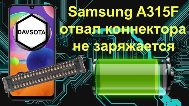 Samsung SM-A315F не заряжается отвалился коннектор на материнской пл ...