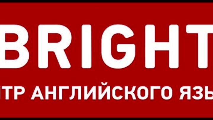 BRIGHT_1 класс.mp4