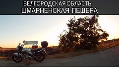 Поездка В Пещеру Белгородской Области | Yamaha YBR 125