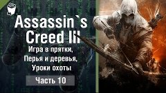 Assassin`s Creed 3 прохождение #10, Игра в прятки, Перья и д...