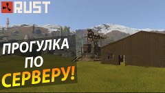 Rust Experimental - #5 - Прогулка по серверу