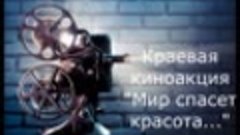 Краевая киноакция &quot;Мир спасет красота, посвященная 200-летию...