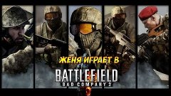 bad company 2-каточка #1