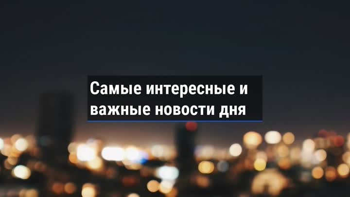 События дня. 16 ноября 2021 (вечер)