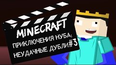 Minecraft Приключения Нуба: Неудачные дубли #3