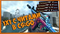 1х1 С ЧИТАМИ | В CS:GO