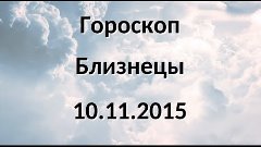 Гороскоп на сегодня 10 ноября 2015 - Близнецы